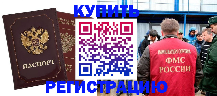 прописка регистрация в Новосибирске