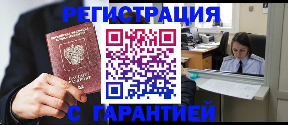 прописка в Новосибирске